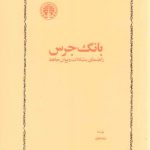 بانگ جرس؛ راهنمای مشکلات دیوان حافظ