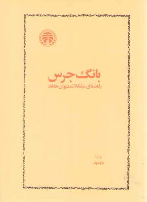 بانگ جرس؛ راهنمای مشکلات دیوان حافظ