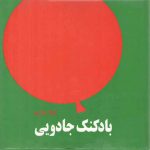 بادکنک جادویی