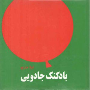 بادکنک جادویی