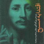 اقتدا به مسیح؛ زمینه‌ای برای گفت‌وگوی عرفانی اسلام و مسیحیت