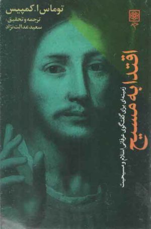 اقتدا به مسیح؛ زمینه‌ای برای گفت‌وگوی عرفانی اسلام و مسیحیت