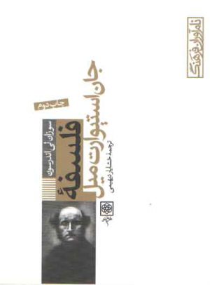 فلسفه جان استیوارت میل