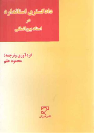 دادگستری استاندارد در اسناد بین‌المللی