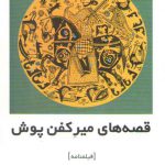 قصه‌های میر کفن پوش (فیلمنامه)