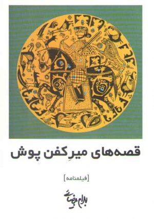 قصه‌های میر کفن پوش (فیلمنامه)