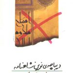 دیباچه ی نوین شاهنامه (فیلم نامه)