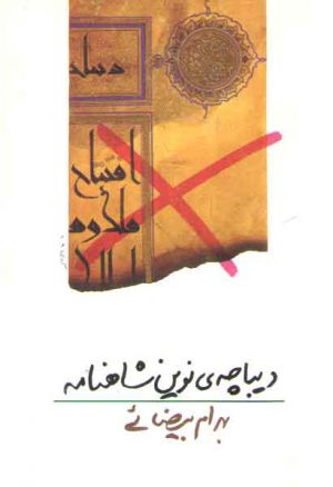 دیباچه ی نوین شاهنامه (فیلم نامه)