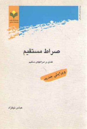 صراط مستقیم: نقدی بر صراطهای مستقیم