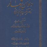دیوان اشعار حکیم ناصرخسرو قبادیانی شامل روشنایی نامه، سعادت نامه، قصائد و مقطعات