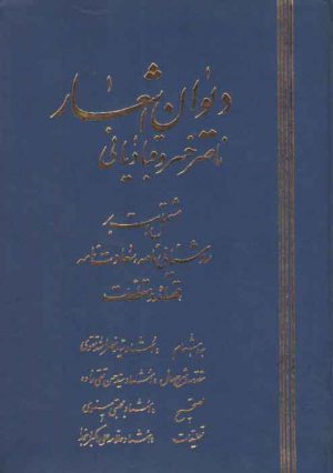 دیوان اشعار حکیم ناصرخسرو قبادیانی شامل روشنایی نامه، سعادت نامه، قصائد و مقطعات