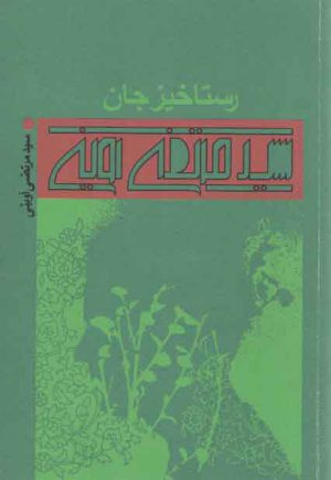 رستاخیز جان