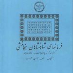 فرمانهای شاهنشاهان هخامنشی