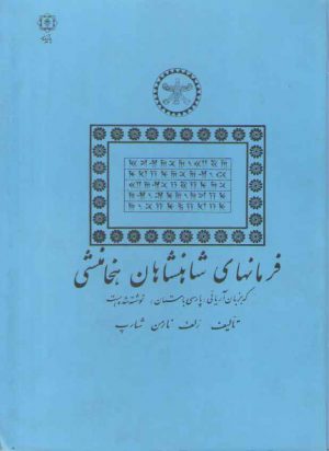 فرمانهای شاهنشاهان هخامنشی