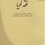 فقه گویا: فقه سنتی، فقه پویا، و فقه بشری؛ نگرشی مختصر در سراسر فقه اسلامی