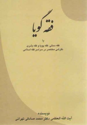 فقه گویا: فقه سنتی، فقه پویا، و فقه بشری؛ نگرشی مختصر در سراسر فقه اسلامی
