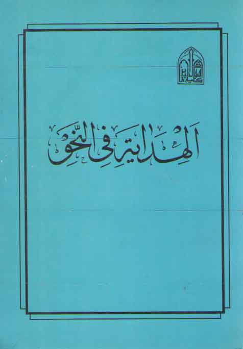 الهدایه فی النحو
