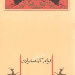 مجموعه آثار صادق هدایت ۶: فوائد گیاهخواری