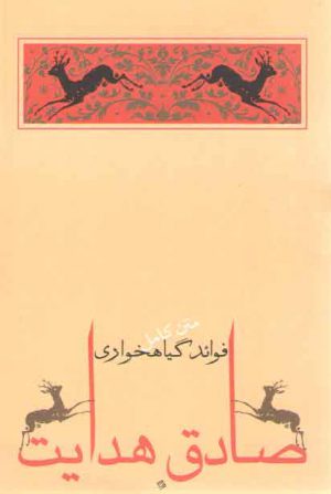 مجموعه آثار صادق هدایت 6: فوائد گیاهخواری