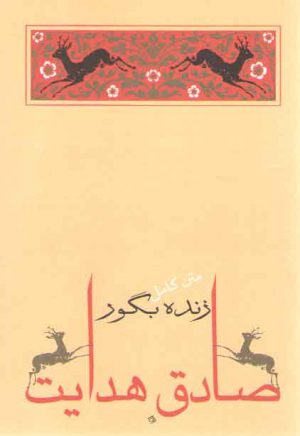 زنده بگور (مجموعه آثار صادق هدایت ۳)