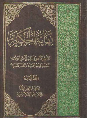 تعلیقه نهایه الحکمه فیاضی (جلد ۳)