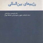 رژیم های بین المللی