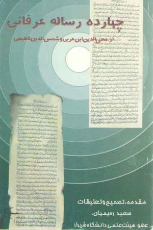 چهارده رساله عرفانی