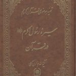 تفسیر موضوعی قرآن (جلد ۰۸: سیره رسول اکرم در قرآن)