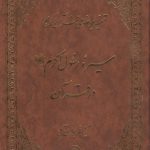 تفسیر موضوعی قرآن (جلد ۰۹: سیره رسول اکرم در قرآن)