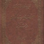 تفسیر موضوعی قرآن (جلد ۱۴: صورت و سیرت انسان در قرآن)