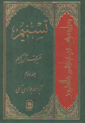 تفسیر تسنیم (جلد ۰۲)