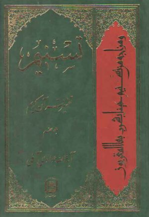 تفسیر تسنیم (جلد ۰۹)