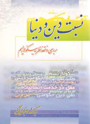 نسبت دین و دنیا؛ بررسی و نقد نظریه سکولاریسم