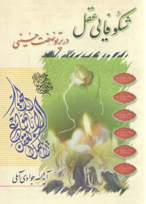 شکوفایی عقل در پرتو نهضت حسینی