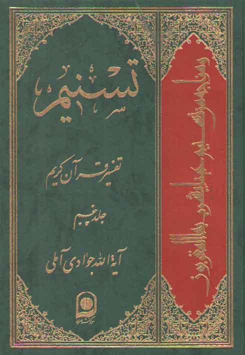 تفسیر تسنیم (جلد ۰۵)
