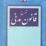 شرح قانون مدنی