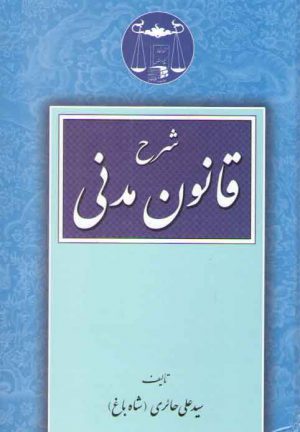 شرح قانون مدنی