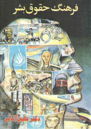 فرهنگ حقوق بشر