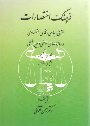 فرهنگ اختصارات؛ حقوقی، سیاسی، نظامی، اقتصادی و سازمانهای داخلی و بین‌المللی