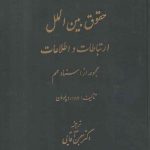 حقوق بین‌الملل ارتباطات و اطلاعات مجموعه ای از اسناد مهم
