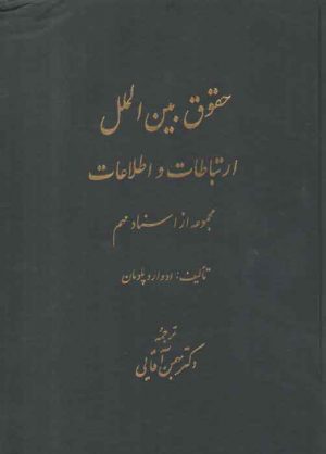 حقوق بین‌الملل ارتباطات و اطلاعات مجموعه ای از اسناد مهم