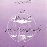 مبانی تاریخی، سیاسی و حقوقی حاکمیت ایران بر جزایر تنب و ابوموسی
