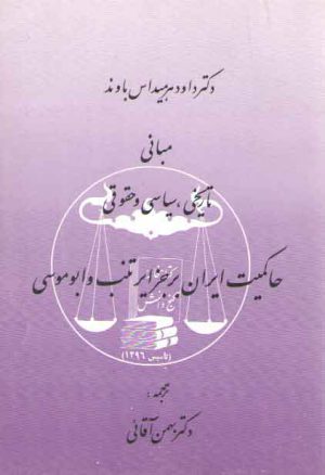 مبانی تاریخی، سیاسی و حقوقی حاکمیت ایران بر جزایر تنب و ابوموسی