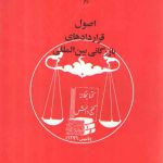 اصول قراردادهای بازرگانی بین‌المللی