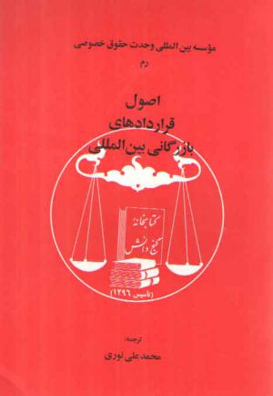 اصول قراردادهای بازرگانی بین‌المللی