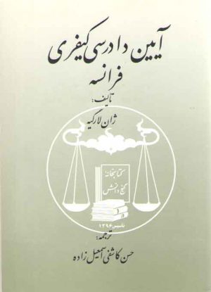 آیین دادرسی کیفری فرانسه