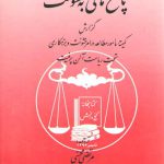 پاسخ‌هایی به خشونت؛ گزارش کمیته مامور مطالعه در امر خشونت بزهکاری