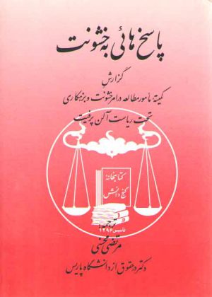 پاسخ‌هایی به خشونت؛ گزارش کمیته مامور مطالعه در امر خشونت بزهکاری