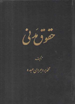 حقوق مدنی بروجردی عبده
