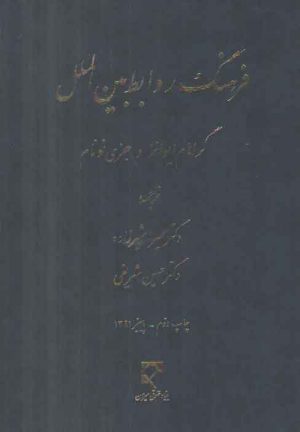 فرهنگ روابط بین‌الملل